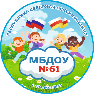 Муниципальное бюджетное дошкольное образовательное учреждение детский сад №61